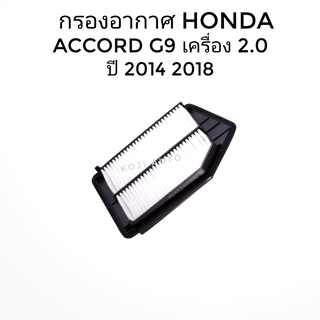 กรองอากาศ Honda Accord G9 เครื่อง 2.0 ปี 2014-2018