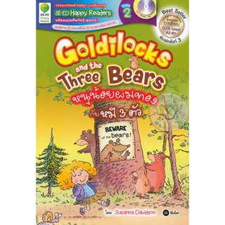 SER-SHR2: หนูน้อยผมทองกับหมี 3 ตัว Goldilocks and the Three Bears + MP3