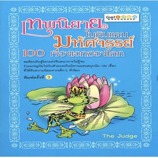 หนังสือ เทพนิยายในดินแดนมหัศจรรย์ 100 เรื่องเอกของโลก การเรียนรู้ ภาษา ธรุกิจ ทั่วไป [ออลเดย์ เอดูเคชั่น]