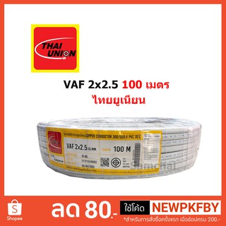 สายไฟ VAF 2x2.5 2*2.5 ขด 100 เมตร Thaiunion ไทยยูเนี่ยน