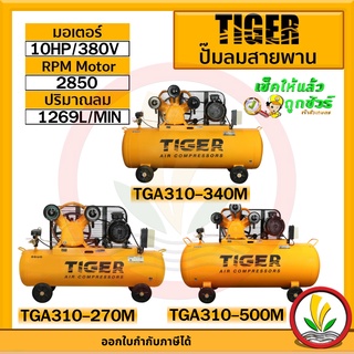 ปั๊มลม TIGER รุ่น TGA310-270M  , TGA310-340M  , TGA310-500M  10HP มอเตอร์ 10HP 380V. ผลิตโดย PUMA ปั๊มลมสายพาน