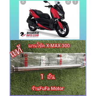 แกนโช๊ค XMAX300แท้​ได้1ชิ้น