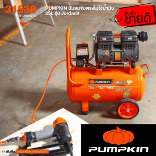 Pumpkin 31539 ปั้มลมขับตรงไม่ใช้น้ำมัน 25ลิตร ของแท้100%