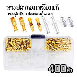 หางปลาทองเหลือง (แท้) รุ่นหนา (400ตัว) กลมผู้ + กลมเมีย + ปลอกยาง สั้น-ยาว (1กล่อง) หางปลา อย่างดี สายไฟ ต่อสายไฟ