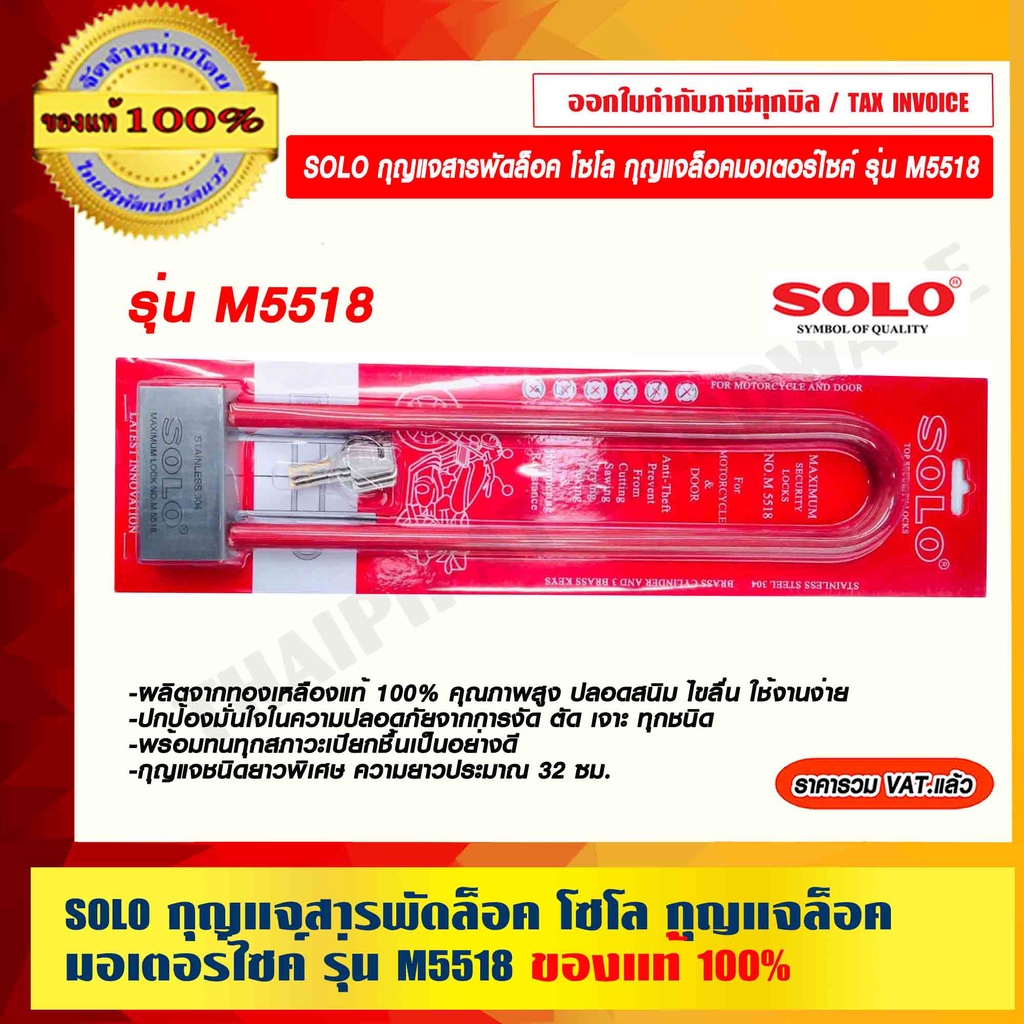 SOLO กุญแจสารพัดล็อค โซโล กุญแจล็อคมอเตอร์ไซค์ รุ่น M5518 ของแท้ 100% ราคารวม VAT แล้ว ร้านเป็นตัวแทนจำหน่ายโดยตรง