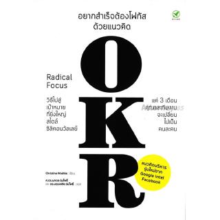 อยากสำเร็จต้องโฟกัสด้วยแนวคิด OKR