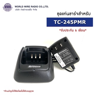 SPENDER ชุดแท่นชาร์จวิทยุสือสาร-แท้ สำหรับ SPENDER TC-245PMR