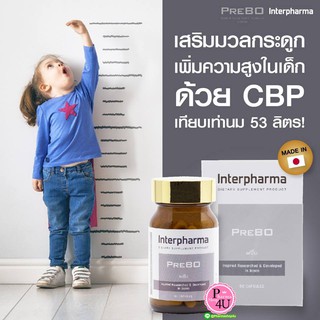 PREBO Interpharma พรีโบ อินเตอร์ฟาร์มา 60 เม็ด เวย์ โปรตีน วิตามินซี ดี กระดูกอ่อนปลาฉลาม vitamin C D เพิ่มความสูง