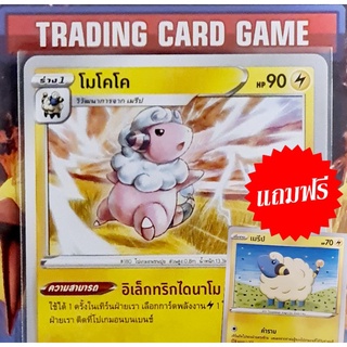 โมโคโค SD (แบบที่ 2 ) แถมฟรีร่าง เมรีป การ์ดโปเกมอน Basic [Pokemon]