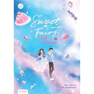 NiyomNiyai (นิยมนิยาย) หนังสือ Sweet Candy Fairy ให้รักนี้มีแต่ความหวาน เล่ม 1