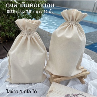 (แพ็ค5ใบ)ถุงผ้าดิบเนื้อหนา 7.5x12”ใส่ข้าว1กิโล ผลิตเอง ถุงผ้าหูรูด เพ้นท์ได้ งานพรีเมี่ยม ถุงผ้าดิบ ถุงผ้าหูรูด