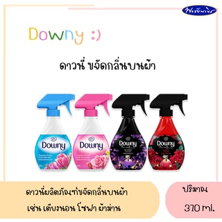 Downy ดาวนี่ สเปร์ยฉีดผ้า ขจัดกลิ่นบนผ้า 370 มล.