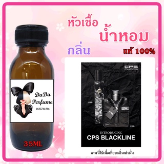 หัวเชื้อน้ำหอม กลิ่นCPS Chaps - BlackLine (M) แบล็คไลน์ ปริมาณ 35 ml. เข้มข้น ติดทนนาน