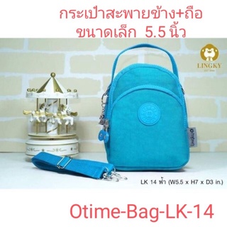 ⏲️ Otime-Bag กระเป๋าทรงถือ+สะพายข้างเป็นผ้าร่ม รุ่น LK-14 ทรงตั้ง ขนาด 5.5"  มีทั้งหมด 3 ซิปใบเล็ก มีช่องรอดสายชาร์จ