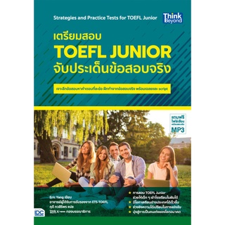 [โค้ด L3EL5 ลดเหลือ 342฿] หนังสือ เตรียมสอบ TOEFL Junior จับประเด็นข้อสอบจริง