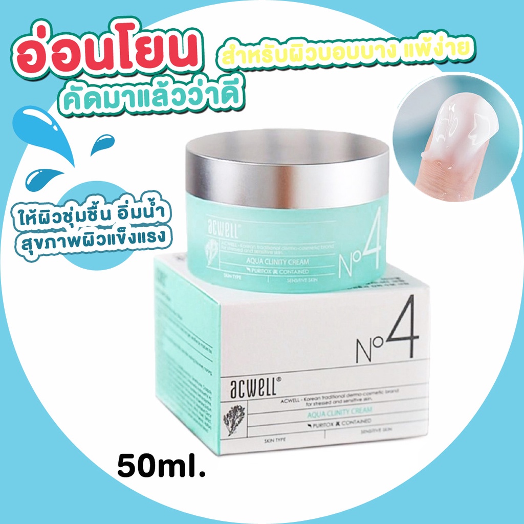 พร้อมส่ง ACWELL No4 Aqua Clinity Cream 50ml.