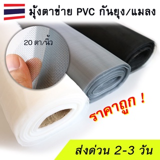 มุ้งลวด PVC มุ้งตาข่ายหน้าต่าง มุ้งกันยุง มุ้งกันแมลง ตาข่าย DIY แบ่งขาย