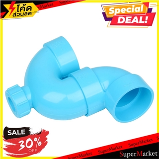 🔥NEW Best!! ท่อประปา ข้อต่อ ท่อน้ำ ท่อPVC พีแทรฟ (มีช่องระบาย) SCG 2 นิ้ว สีฟ้า P-TRAP PVC SOCKET SCG 2" LITE BLUE ระบบน