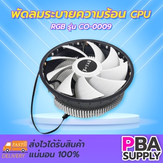 พัดลมระบายความร้อน CPU RGB CO-0009