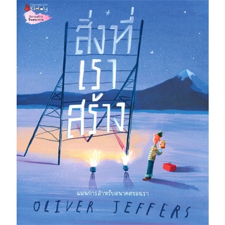 สิ่งที่เราสร้าง /Oliver Jeffers