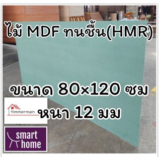 ไม้อัด HMR ขนาด 80x120ซม หนา 12มม - MDF ทนความชื้น high moisture resistance board ไม้เอ็มดีเอฟทนชื้น