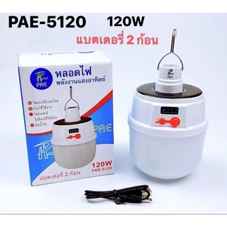 หลอดไฟ LED ชาร์จโซล่าเซลล์ได้ หลอดไฟฉุกเฉินได้ PAE-5120