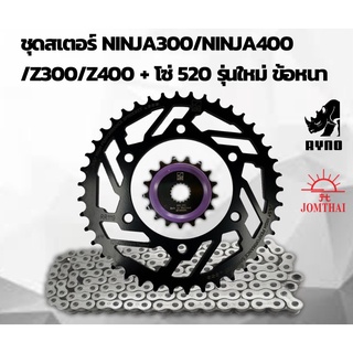 สเตอร์ สำหรับ Ninja300/Ninja400/Z300/Z400 ยี่ห้อ RYNO พร้อมโซ่ 520