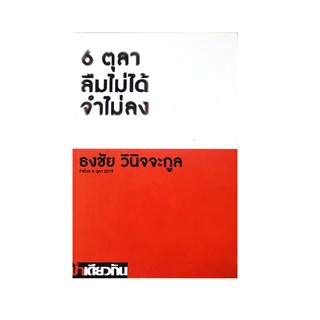 หนังสือ 6 ตุลา ลืมไม่ได้ จำไม่ลง