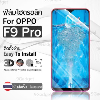 9Gadget – ฟิล์มไฮโดรเจล ป้องกันรอย ครอบคลุมโค้งฟิล์ม สำหรับ OPPO F9 Pro ใส แบบเต็มหน้าจอ เคส – Premium Tempered Full Screen Hydrogel Film For OPPO F9 Pro / F9 Clear