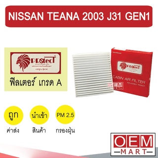 กรองแอร์ ฟิลเตอร์ เกรด A  เทียน่า 2003 J31 เจน1 แอร์รถยนต์ TEANA 2005 2007 GEN1 F009 235