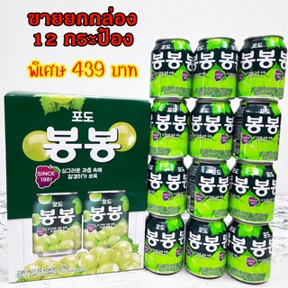 น้ำองุ่นเกาหลี 1 แพ็ค x 12 กระป๋อง 238ml มีเนื้อองุ่นด้านใน GRAPE JUICE BongBong บองบอง 봉봉 SINCE 1981