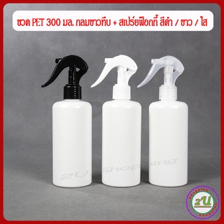 ขวดฟ๊อกกี้ ขวด PET 300 มล. กลมขาวทึบ + สเปร์ยฟ๊อกกี้ สีดำ/ขาว/ใส  - Foggy Spray Bottle 300ml.