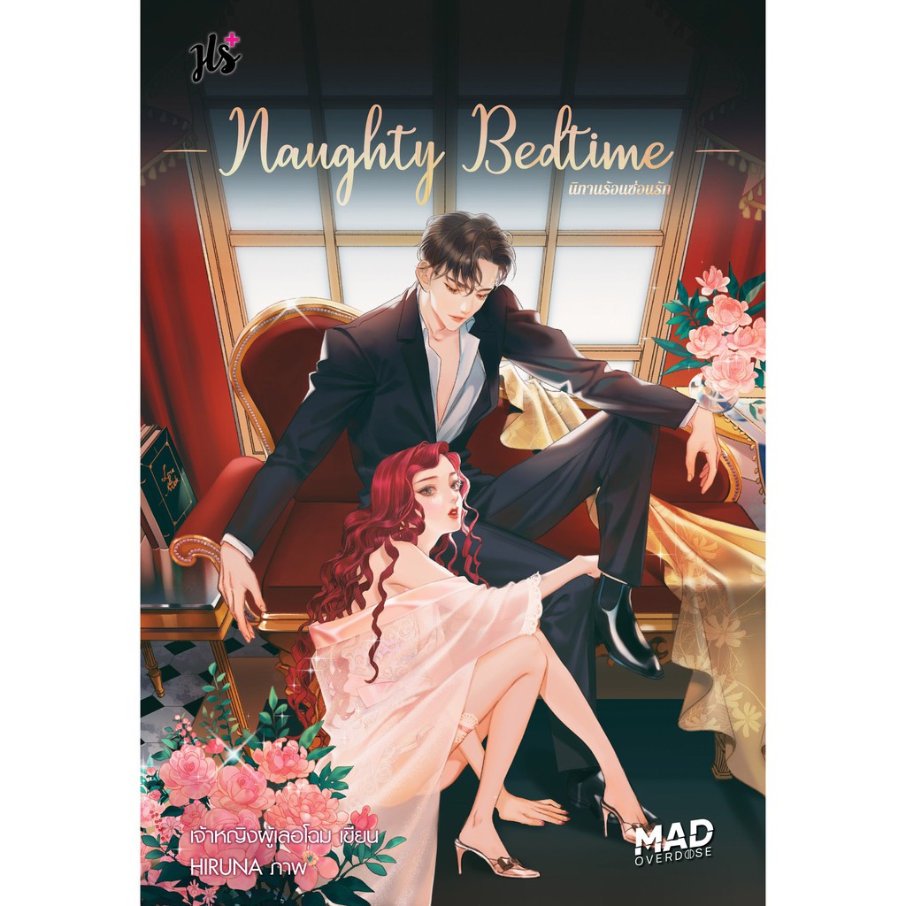 (ไม่แถมปกใส)Jamsai หนังสือ นิยายโรแมนติก Naughty Bedtime นิทานร้อนซ่อนรัก (ชุด MAD OVERDOSE)