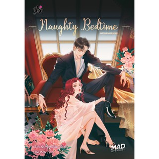 Jamsai หนังสือ นิยายโรแมนติก Naughty Bedtime นิทานร้อนซ่อนรัก (ชุด MAD OVERDOSE)