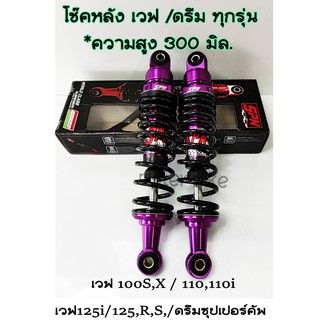 SPN โช๊คหลัง เวฟ,ดรีม ความสูง 300 mm. Spn แท้100% โช๊คหลังแต่ง เวฟ100/110,เวฟ 125 R,S เวฟ 125i วาฬ /ดรีม110i