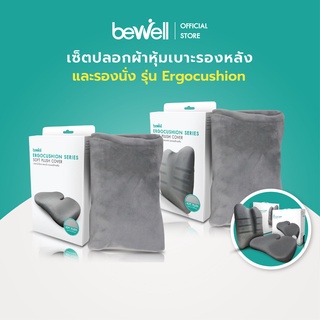 Bewell เซ็ต ปลอกผ้า Soft Pulse หุ้มเบาะรองหลังและเบาะรองนั่ง รุ่น Ergocushion นุ่มสบาย ซักได้ ไม่เก็บฝุ่น