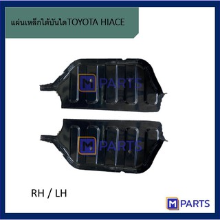 แผ่นเหล็กใต้บันได โตโยต้า ไฮเอซ คอมมูเตอร์ TOYOTA HIACE