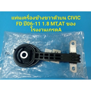 แท่นเครื่องข้างขวาตัวบน CIVIC FD ปี06-11 1.8 MT,AT ของโรงงานเกรดA