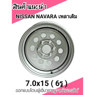 กะทะผ่าNISSAN NAVARA 7.0x15 นิ้ว 6รู (เพลาเดิม)ออกแบบโดยผู้เชี่ยวชาญจาก"เยอรมัน" พร้อม จุ๊บลมเหล็กอย่างดีบรรทุกหนัก