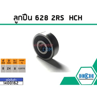 ลูกปืน(bearing) #628 2RS ( ฝายาง) ยี่ห้อ HCH คุณภาพดี มาตราฐาน (No.1400162)