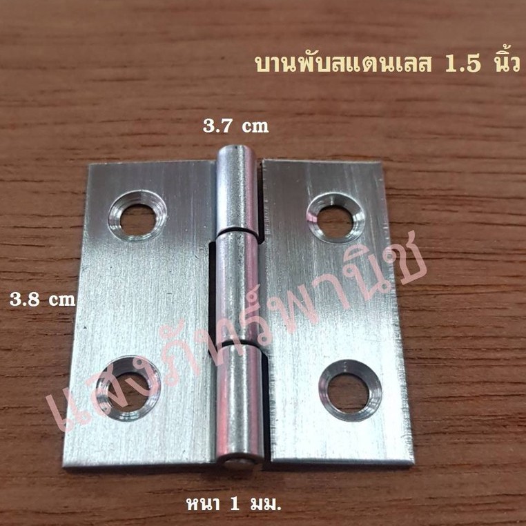 บานพับสแตนเลส บานพับประตู ตู้ หน้าต่าง สแตนเลสแท้ พร้อมน็อตสกรู ขนาด 1.5นิ้ว และ 2 นิ้ว (ราคา/อัน) ราคา ถูกที่สุด ดีลบีเคเค แกลเลอรีภาพที่ 5