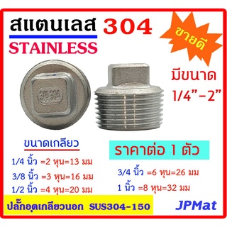 ปลั๊กอุด สแตนเลส 304 มีหลายขนาด 1/4"(2 หุน)  3/8"(3 หุน)  1/2"(4 หุน)  3/4"(6 หุน)  1 นิ้ว เกลียวนอก Stainless