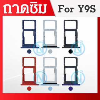 ถาดซิม SIM Huawei Y9S อะไหล่ถาดซิม ถาดใส่ซิม Sim Tray (ได้1ชิ้นค่ะ) อะไหล่มือถือ คุณภาพดี