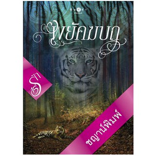 พยัคฆบถ / ชญาน์พิมพ์ / หนังสือใหม่