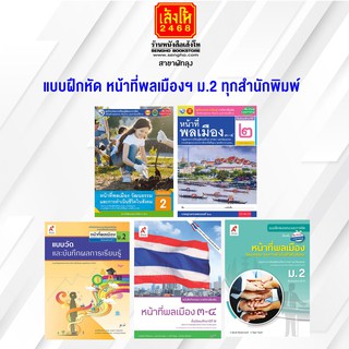 หนังสือ แบบฝึกหัด หน้าที่พลเมืองฯ ม.2 ทุกสำนักพิมพ์