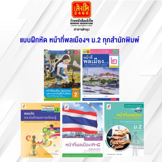 หนังสือ แบบฝึกหัด หน้าที่พลเมืองฯ ม.2 ทุกสำนักพิมพ์