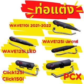 ท่อแต่ง ท่อ pcx ท่อ pcx160 ท่อ pcx 2021 ท่อเวฟ110i 2021 ท่อผ่าเวฟ110i 2021 ท่อผ่าดัง ท่อเวฟ 125i led ท่อ 125led