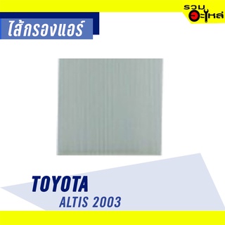 ไส้กรองแอร์ TOYOTA For: Altis03