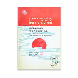 ความคิดแหวกแนวของไทย และ โฉมหน้าของศักดินาไทยในปัจจุบัน - จิตร ภูมิศักดิ์