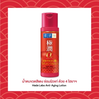 [ฉลากไทย] Hada Labo Anti-Aging Lotion 30ml / 170ml